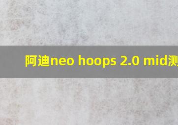 阿迪neo hoops 2.0 mid测评